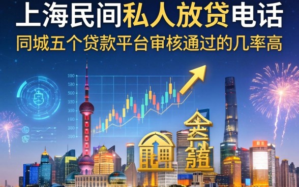 上海民间私人放贷电话，同城五个贷款平台审核通过的几率高