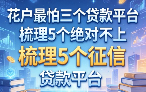 花户最怕三个贷款平台，梳理5个绝对不上征信的贷款平台