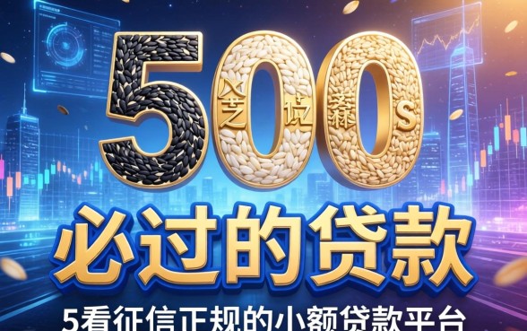 芝麻500必过的贷款，总结五个不看征信正规的小额贷款平台