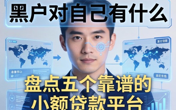 黑户对自己有什么影响，盘点五个靠谱的小额贷款平台
