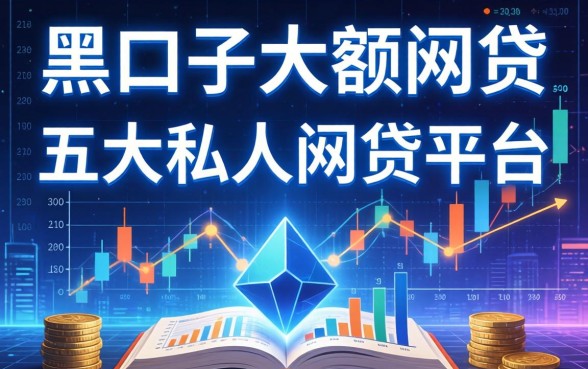 有哪些黑口子大额网贷，五大私人网贷平台