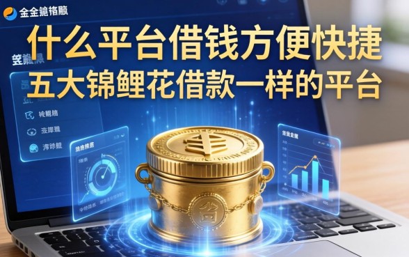 什么平台借钱方便快捷，五大锦鲤花借款一样的平台