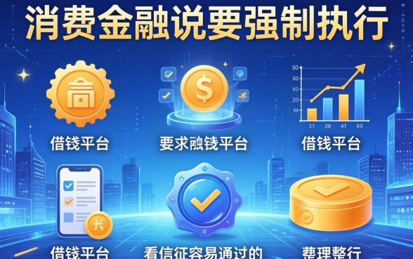 消费金融说要强制执行，整理五个借钱平台不看征信容易通过的