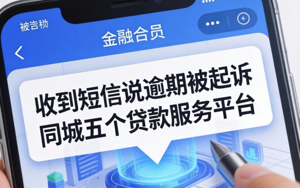 收到短信说逾期被起诉，同城五个贷款服务平台