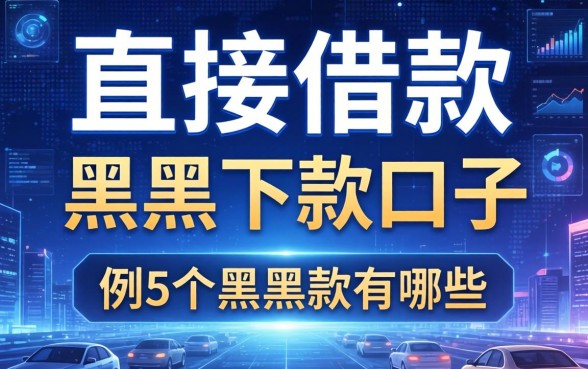 直接借款的平台有哪些，例举5个黑户下款口子