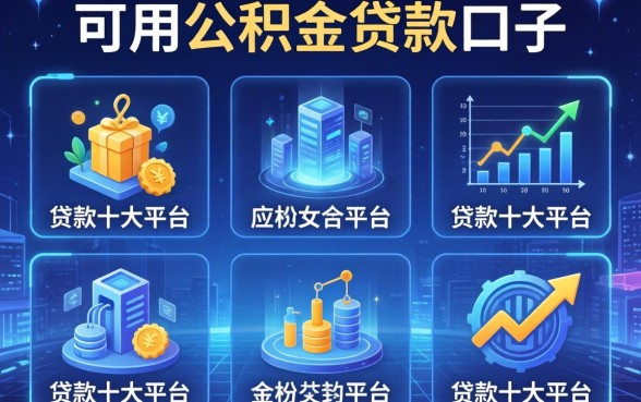 可用公积金贷款的口子，分析五个贷款十大平台