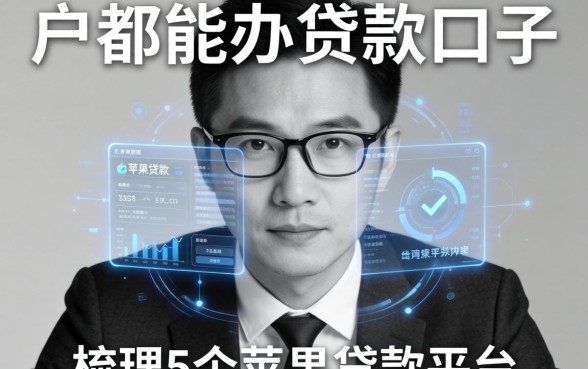 黑白户都能办贷款口子，梳理5个苹果贷款平台