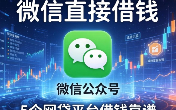 微信直接借钱的公众号，归纳5个网贷平台借钱靠谱