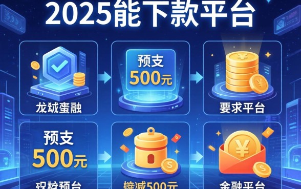 2025能下款的平台，分析五个可以预支500元的平台