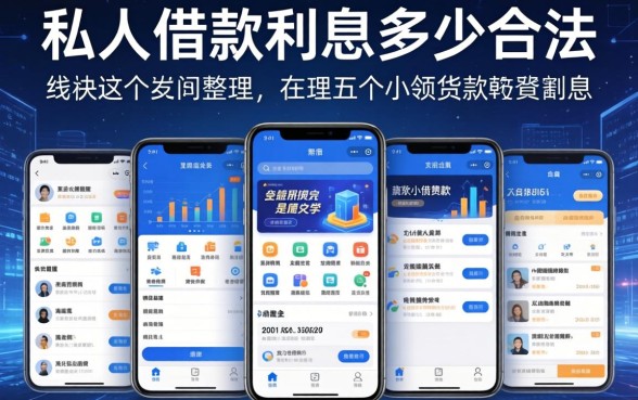 私人借款利息多少合法，整理五个小额贷款软件