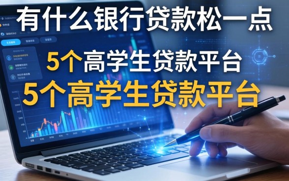有什么银行贷款松一点，例举5个高中生贷款平台