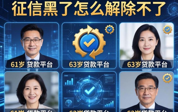 征信黑了怎么解除不了，介绍五个61岁一63岁贷款平台