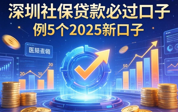 深圳社保贷款必过口子，例举5个2025新口子
