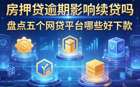 房抵贷逾期影响续贷吗，盘点五个网贷平台哪些好下款