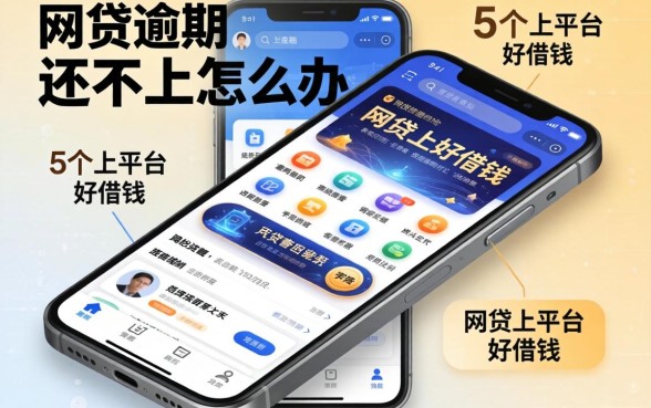网贷逾期还不上怎么办，归纳5个手机上平台好借钱