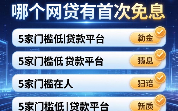 哪个网贷有首次免息的，阐述5家门槛低的贷款平台