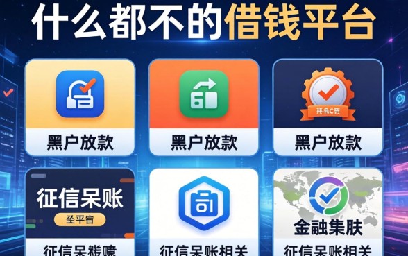 什么都不看的借钱平台，总结五个专门给黑户放款的平台及征信呆账相关