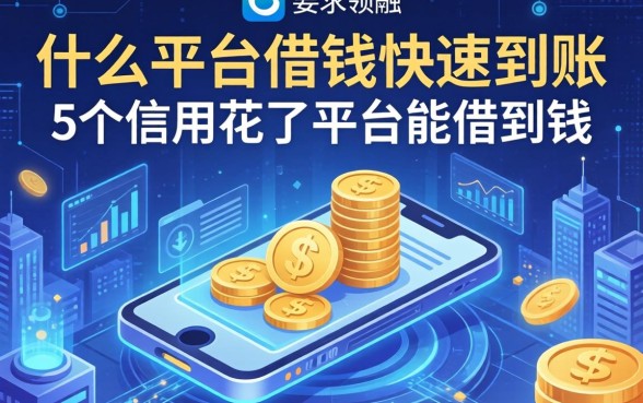什么平台借钱快速到账，归纳5个信用花了平台能借到钱
