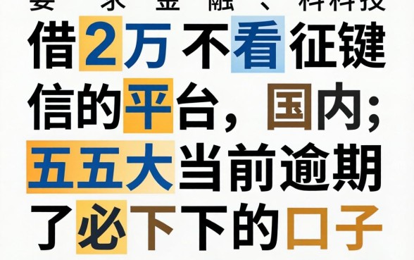 借2万不看征信的平台，国内五大当前逾期了必下的口子