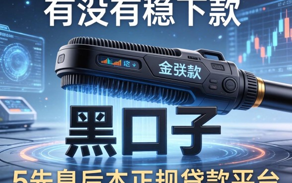 有没有稳下款的黑口子，梳理5个先息后本正规贷款平台