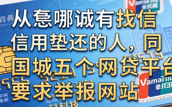 从哪找信用卡垫还的人，同城五个网贷平台举报网站