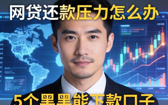 网贷还款压力大怎么办，归纳5个黑户能下款的口子