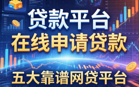 贷款平台在线申请贷款，五大靠谱网贷平台