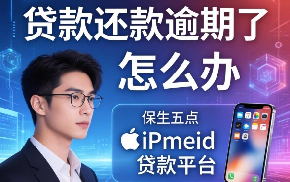 贷款还款逾期了怎么办，总结五个苹果手机id贷款平台