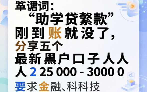 助学贷款刚到账就没了，分享五个最新黑户口子人人2500-3000