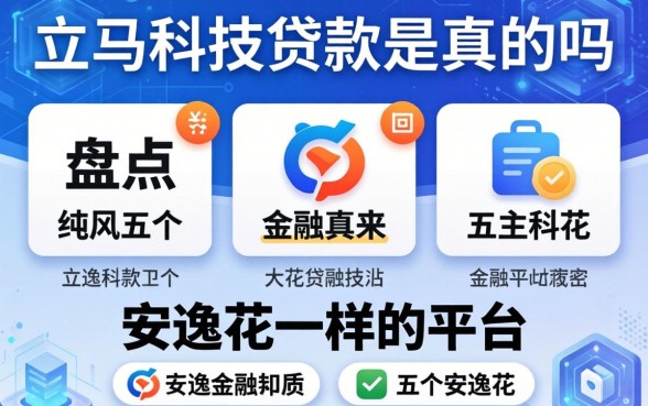 立马科技贷款是真的吗，盘点五个和安逸花一样的平台