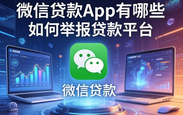微信贷款app有哪些，汇总五个如何举报贷款平台