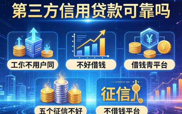 第三方信用贷款可靠吗，介绍五个征信不好借钱的平台