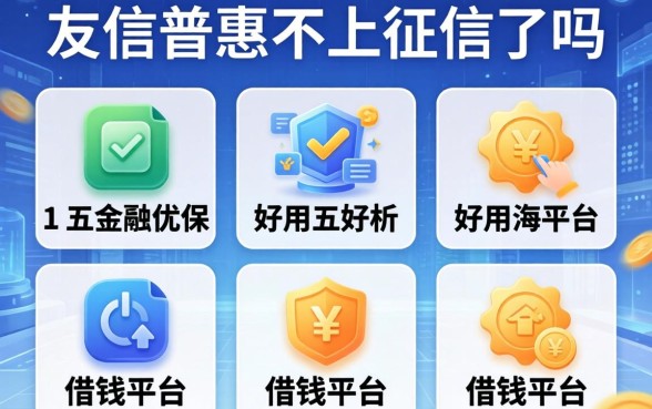 友信普惠不上征信了吗，分析五个好用的借钱平台