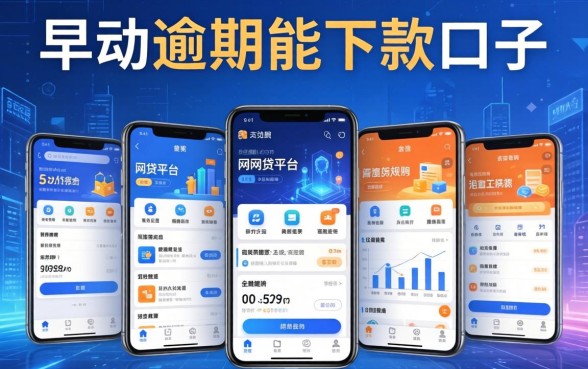 当前逾期能下款的口子，例举5个哪些网贷平台是正规的