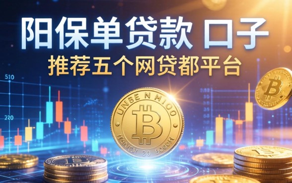 有阳光保单贷款的口子，推荐五个网贷都平台