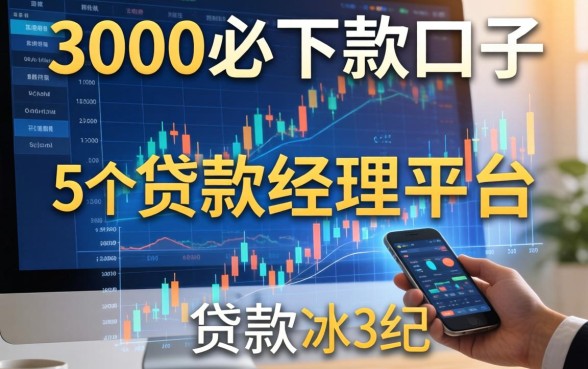 3000必下款的口子，归纳5个贷款经理平台