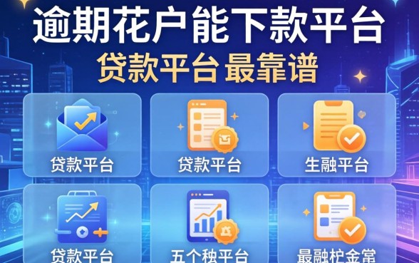 逾期花户能下款的平台，介绍五个贷款平台最靠谱