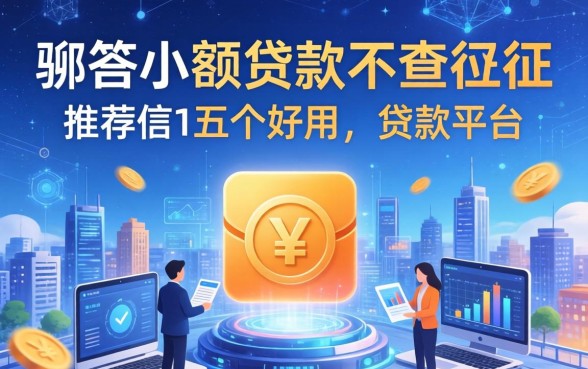 哪些小额贷款不查征信，推荐五个好用的贷款平台