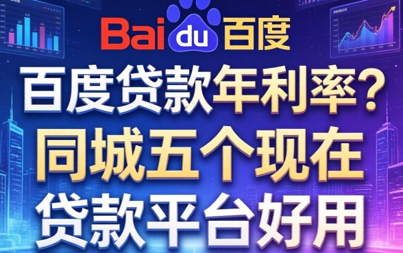 百度贷款年利率是多少，同城五个现在贷款平台好用