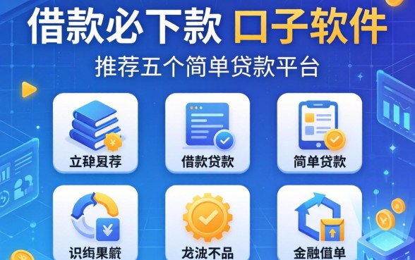 借款必下款的口子软件，推荐五个简单贷款平台
