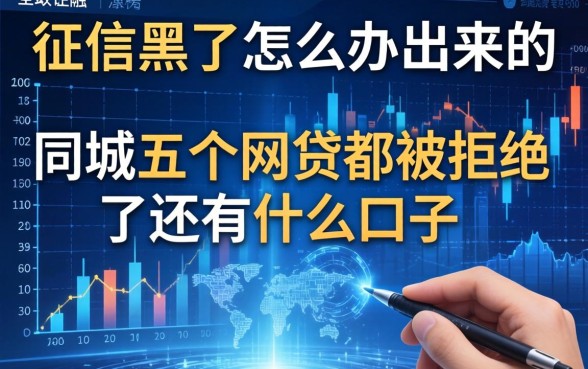 征信黑了怎么办出来的，同城五个网贷都被拒绝了还有什么口子