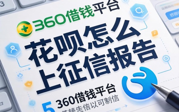 花呗怎么不上征信报告，归纳5个360借钱平台