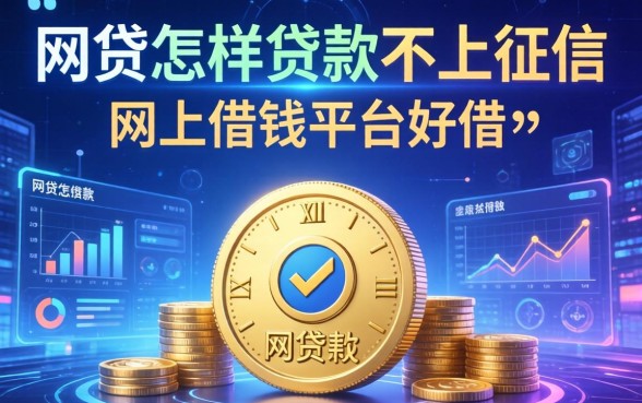 网贷怎样贷款不上征信，推荐五个网上借钱平台好借