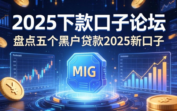 2025下款口子论坛，盘点五个黑户贷款2025新口子