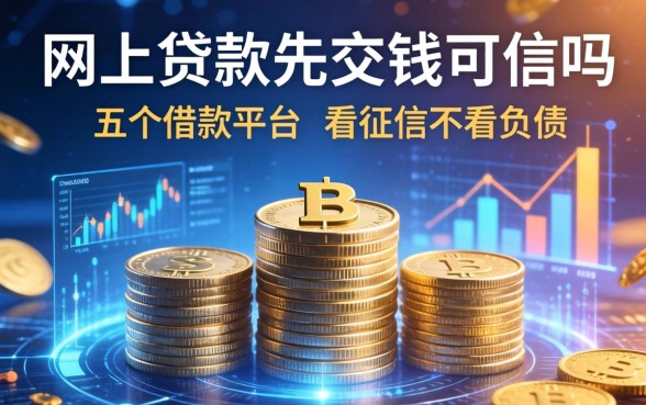 网上贷款先交钱可信吗，推荐五个借款平台不看征信不看负债