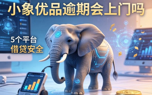 小象优品逾期会上门吗，归纳5个平台借钱安全