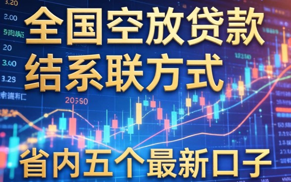 全国空放贷款联系方式，省内五个最新口子