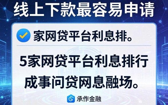 线上下款最容易申请的，阐述5家网贷平台利息排行