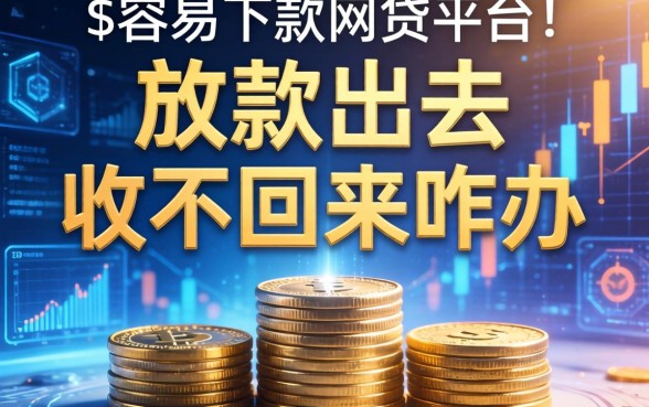 放款出去收不回来咋办，总结五个容易下款的网贷平台