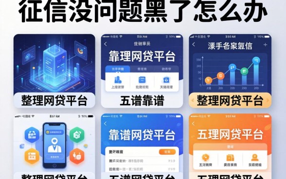 征信没问题黑了怎么办，整理五个靠谱的网贷平台